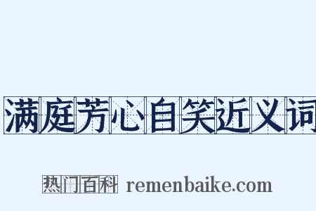 满庭芳心自笑近义词是什么意思的图片